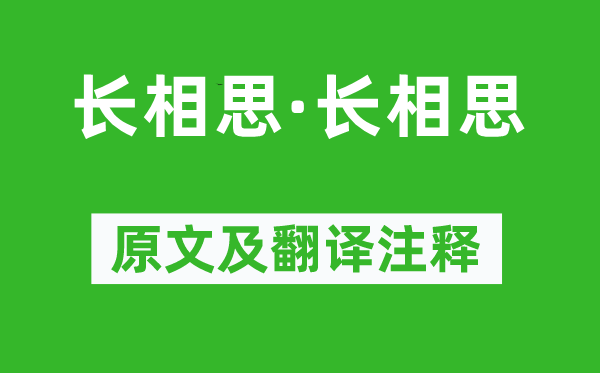 晏幾道《長相思·長相思》原文及翻譯注釋,詩意解釋