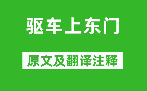 《驅車上東門》原文及翻譯注釋,詩意解釋