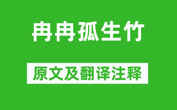 《冉冉孤生竹》原文及翻譯注釋,詩意解釋