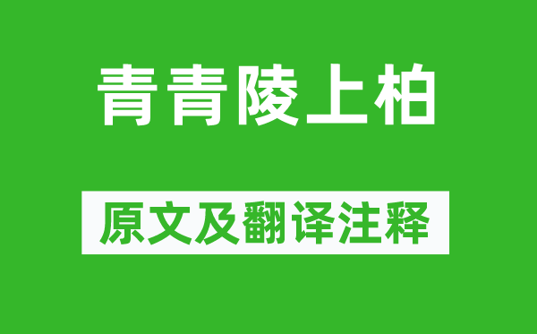 《青青陵上柏》原文及翻譯注釋,詩意解釋