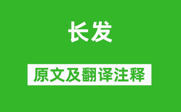 詩(shī)經(jīng)·商頌《長(zhǎng)發(fā)》原文及翻譯注釋,詩(shī)意解釋