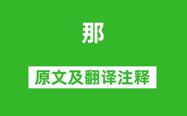 詩經·商頌《那》原文及翻譯注釋,詩意解釋