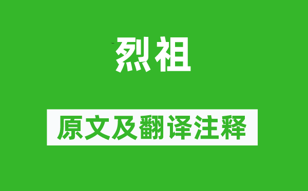 詩經(jīng)·商頌《烈祖》原文及翻譯注釋,詩意解釋