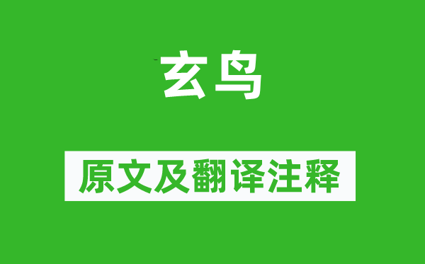 詩經·商頌《玄鳥》原文及翻譯注釋,詩意解釋