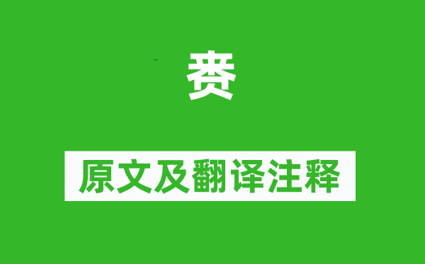 詩經·周頌《賚》原文及翻譯注釋,詩意解釋
