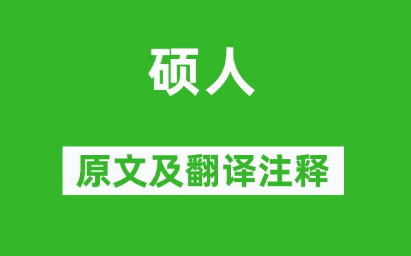詩經·國風《碩人》原文及翻譯注釋,詩意解釋