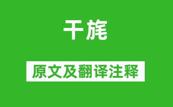 詩經·國風《干旄》原文及翻譯注釋,詩意解釋