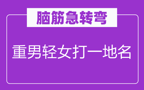 腦筋急轉彎：重男輕女打一地名
