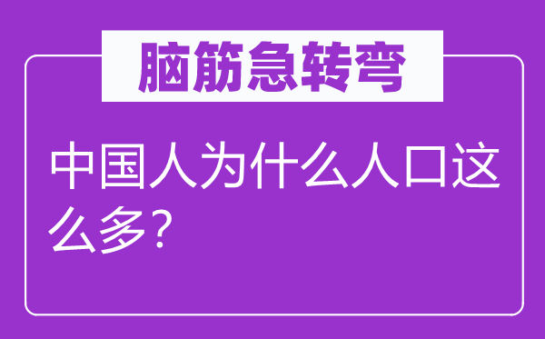 腦筋急轉彎：中國人為什么人口這么多？