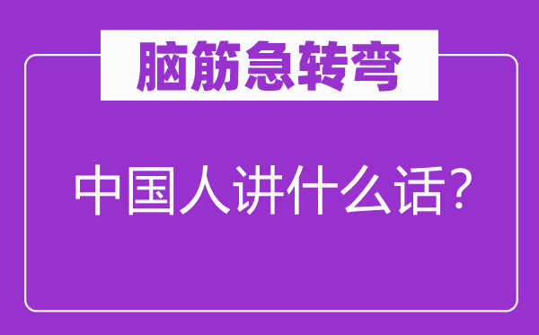 腦筋急轉(zhuǎn)彎：中國人講什么話？
