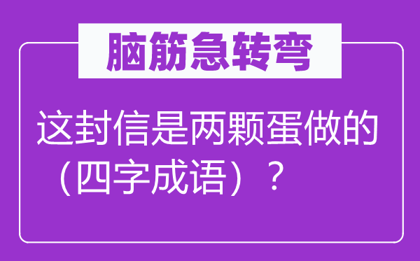 腦筋急轉彎：這封信是兩顆蛋做的（四字成語）？