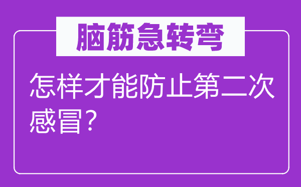 腦筋急轉彎：怎樣才能防止第二次感冒？