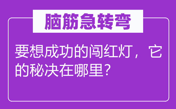 腦筋急轉彎：要想成功的闖紅燈，它的秘決在哪里？
