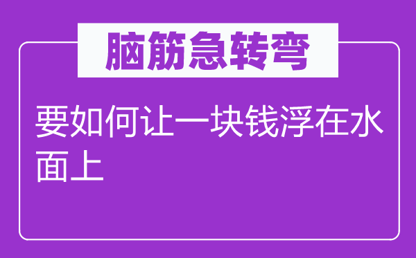 腦筋急轉彎：要如何讓一塊錢浮在水面上