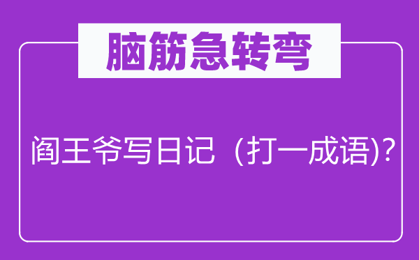 腦筋急轉彎：閻王爺寫日記（打一成語)？