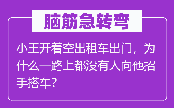腦筋急轉彎：小王開著空出租車出門，為什么一路上都沒有人向他招手搭車？