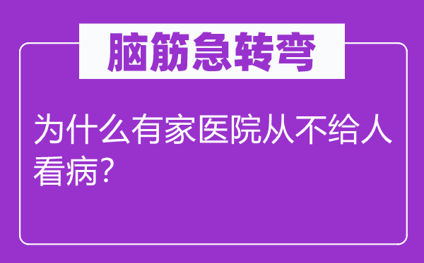 腦筋急轉彎：為什么有家醫院從不給人看病？