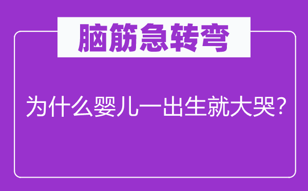 腦筋急轉彎：為什么嬰兒一出生就大哭？