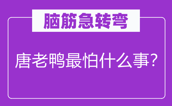 腦筋急轉(zhuǎn)彎：唐老鴨最怕什么事？