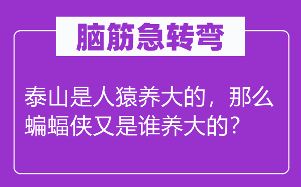 腦筋急轉彎：泰山是人猿養大的，那么蝙蝠俠又是誰養大的？