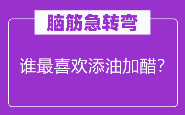 腦筋急轉彎：誰最喜歡添油加醋？