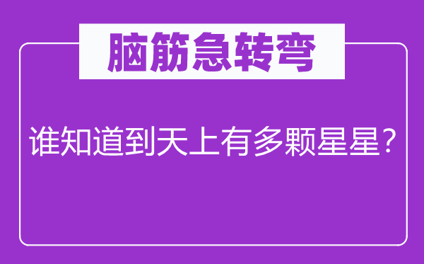 腦筋急轉(zhuǎn)彎：誰知道到天上有多顆星星？