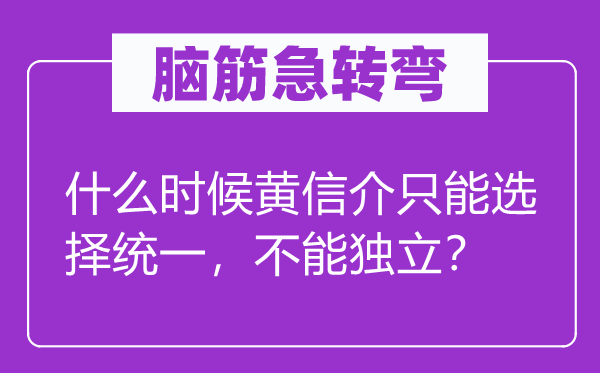 腦筋急轉(zhuǎn)彎：什么時(shí)候黃信介只能選擇統(tǒng)一，不能獨(dú)立？