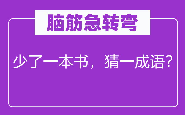腦筋急轉彎：少了一本書，猜一成語？