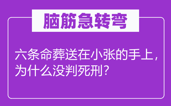 腦筋急轉彎：六條命葬送在小張的手上，為什么沒判死刑？