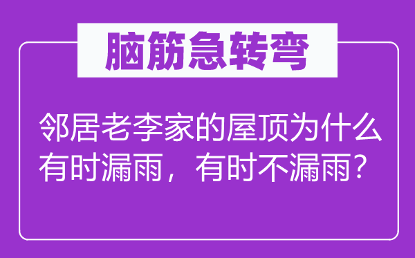 腦筋急轉彎：鄰居老李家的屋頂為什么有時漏雨，有時不漏雨？