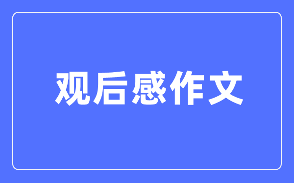 初一新生《開學第一課》觀后感300字6篇