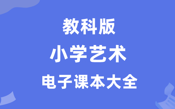 全套教科版小學藝術電子課本教材大全（PDF電子版）