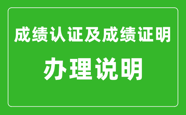 北京市高中學(xué)業(yè)水平合格性考試成績(jī)認(rèn)證及成績(jī)證明辦理說(shuō)明