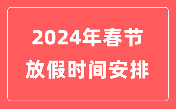 2024年春節放假時間安排表,今年春節是幾月幾號星期幾