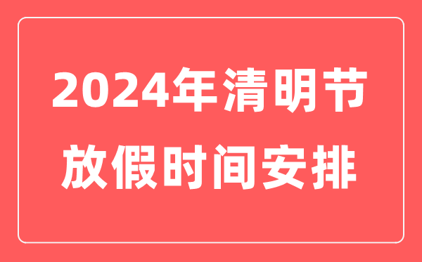 2024年清明節放假時間表,清明節是幾月幾日