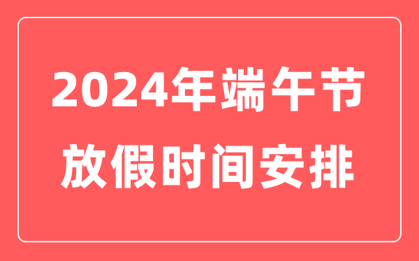 2024年端午節放假時間表,端午節幾月幾日