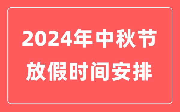 2024年中秋節放假時間安排,中秋節是幾月幾日
