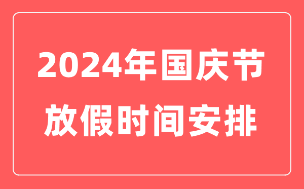 2024年國慶節(jié)放假時間安排表,十一國慶節(jié)法定假日幾天