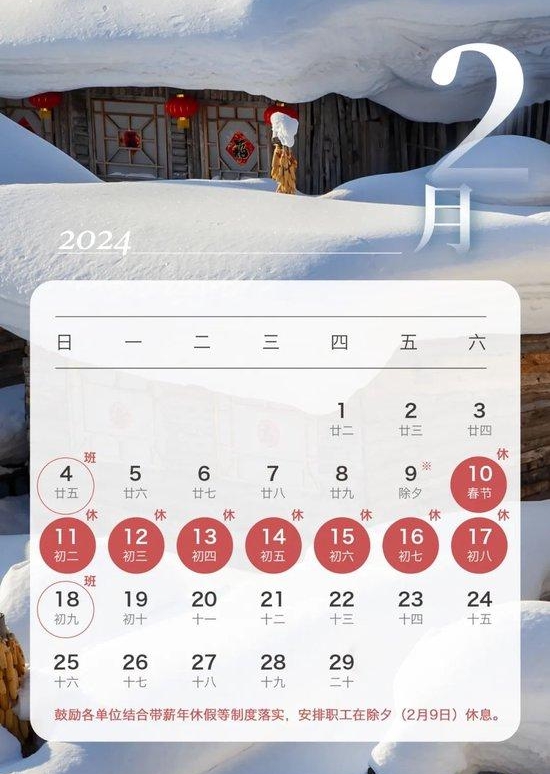 2024年春節放假安排