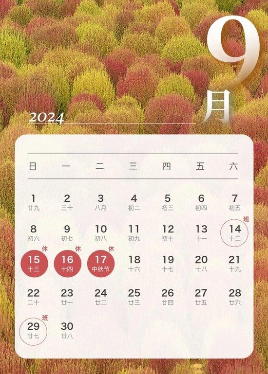 2024年中秋節放假安排