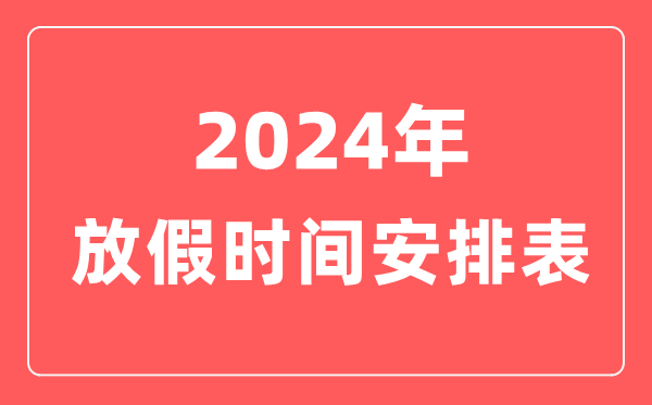 2024年放假時間安排表,2024法定節假日一共多少天