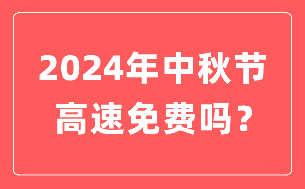 2024年中秋節高速公路免費嗎,為什么中秋節高速不免費？