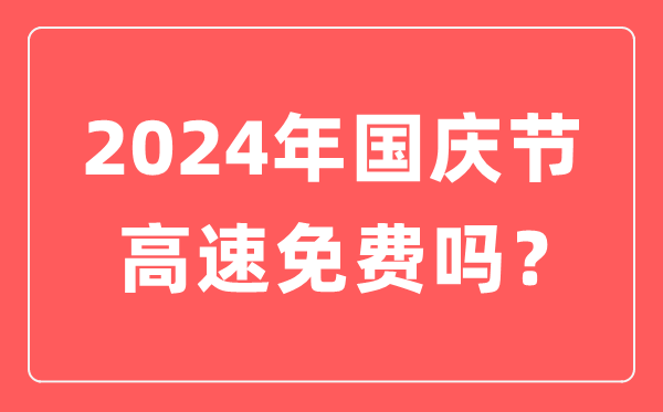 2024年國(guó)慶節(jié)高速公路免費(fèi)時(shí)間,國(guó)慶節(jié)高速免費(fèi)到幾號(hào)結(jié)束？