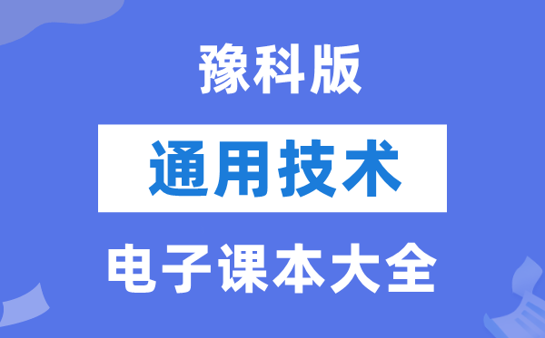 豫科版高中通用技術電子課本教材大全