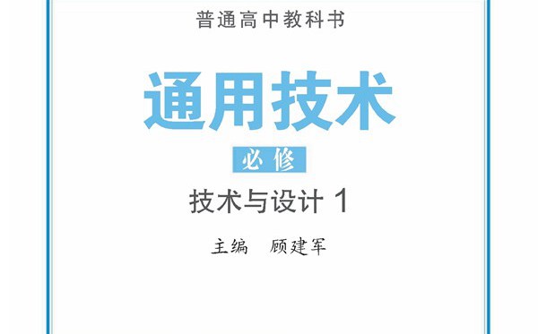 蘇教版高中通用技術電子課本教材大全