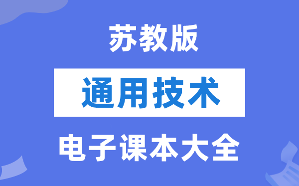 蘇教版高中通用技術電子課本教材大全