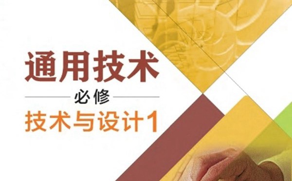 粵教粵科版高中通用技術電子課本教材大全
