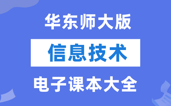 華東師大版高中信息技術電子課本教材大全