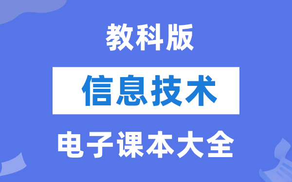 教科版高中信息技術電子課本教材大全