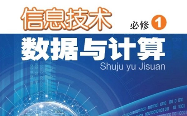 粵教版高中信息技術電子課本教材大全